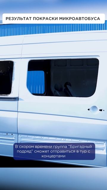 Смотрим РЕЗУЛЬТАТ покраски микроавтобуса