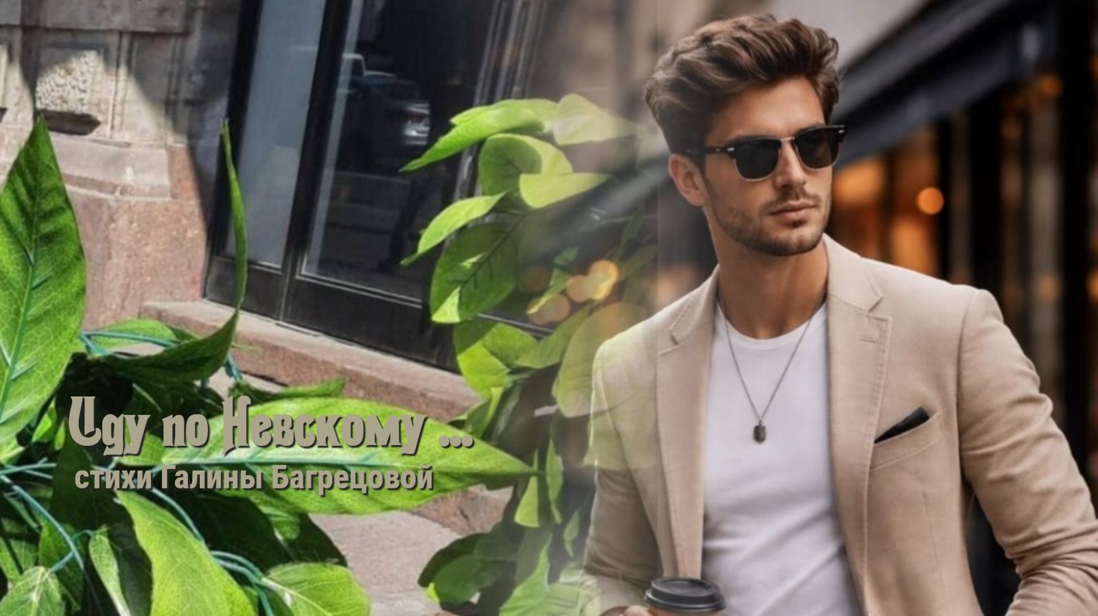 Иду по Невскому - стихи Галины Багрецовой