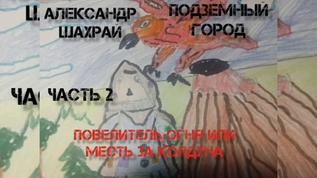 Аудиокнига. Александр Шахрай. Подземный город. Часть 2. Повелитель огня, или месть за колдуна.