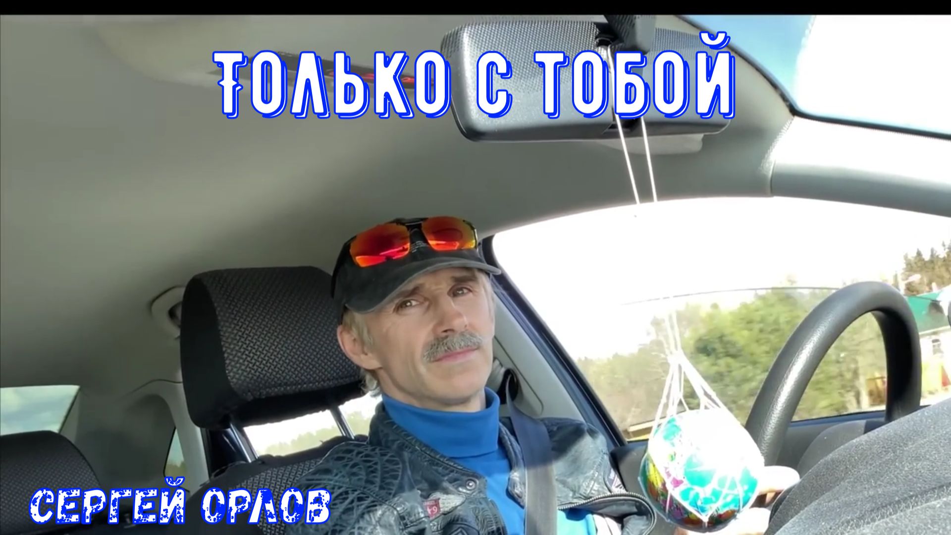 Только с тобой!!! - Сергей Орлов