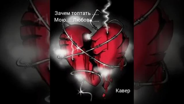 кавер Топтать любовь ....