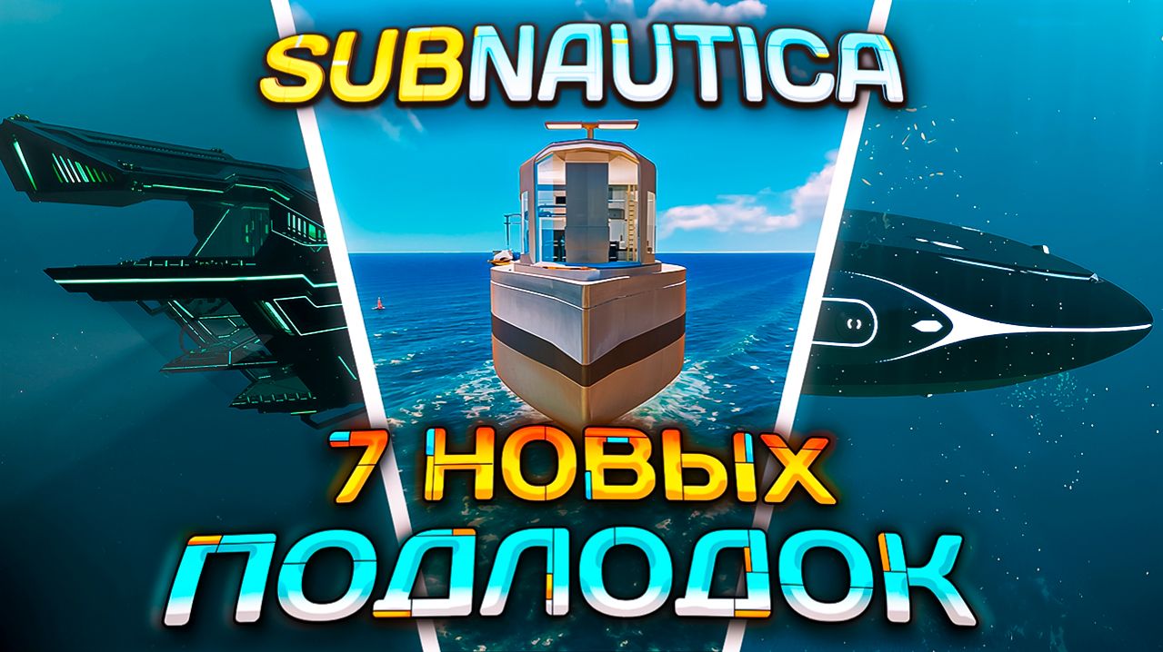 СКАЧАЛ ВСЕ МОДЫ на НОВЫЙ ТРАНСПОРТ в SUBNAUTICA (Опять)