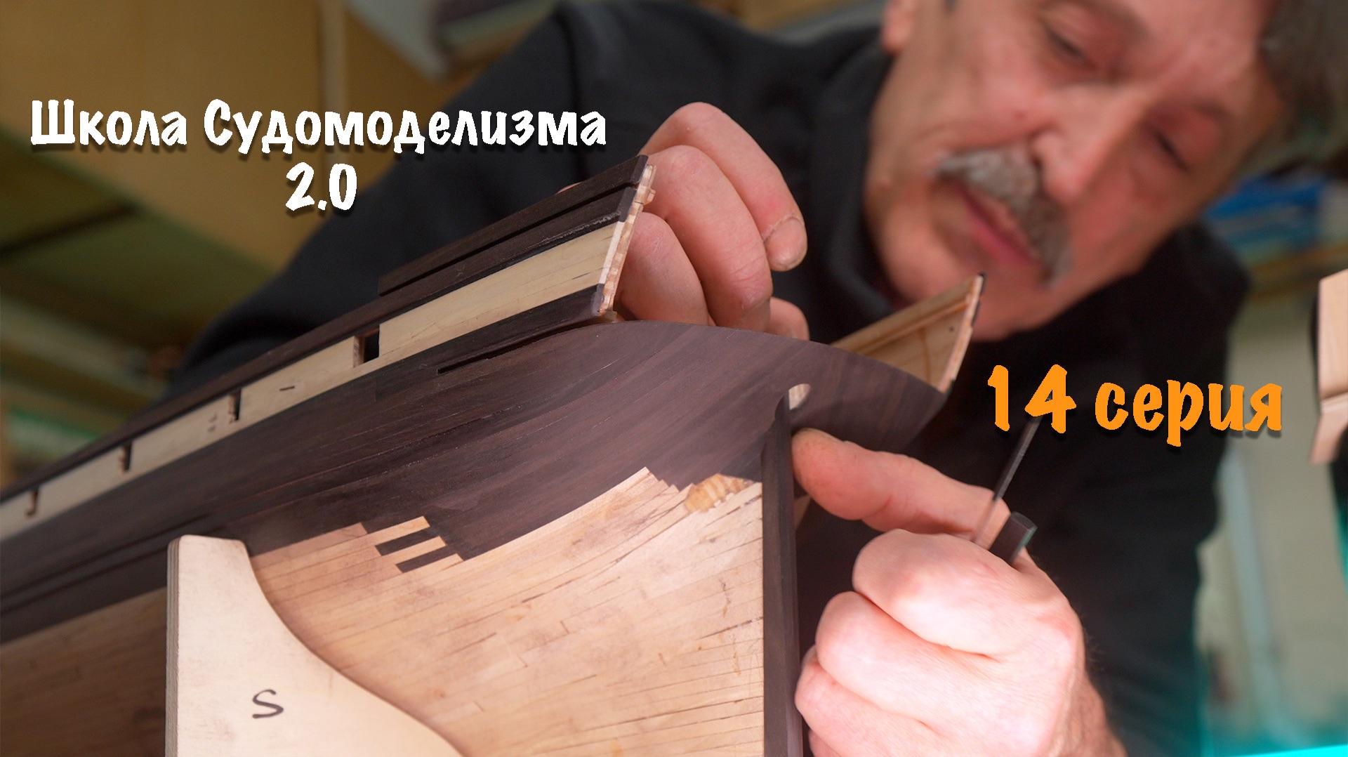 Школа судомоделизма 2.0 с Михаилом Безверхним | Обшивка фальшборта | 14 серия | ПромоРолик