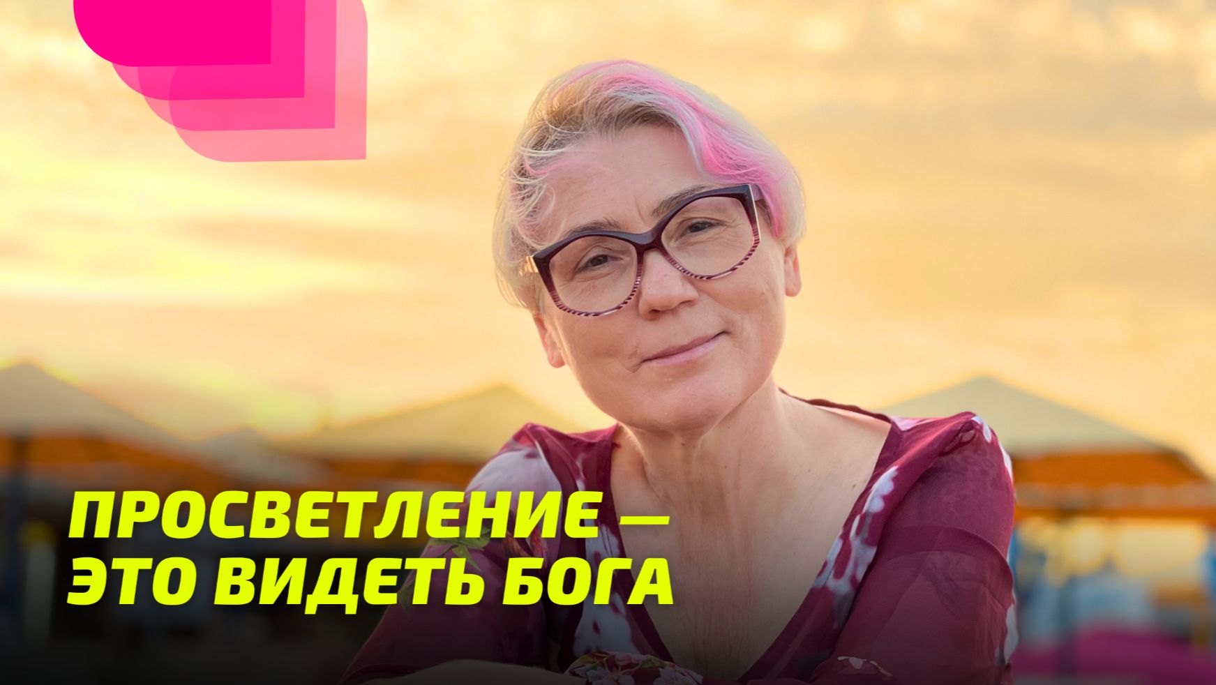 Просветление — это видеть Бога