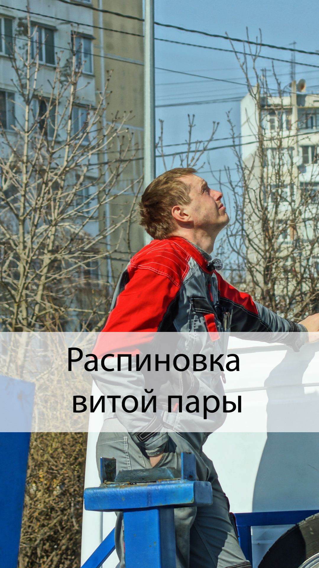 Делаем распиновку витой пары