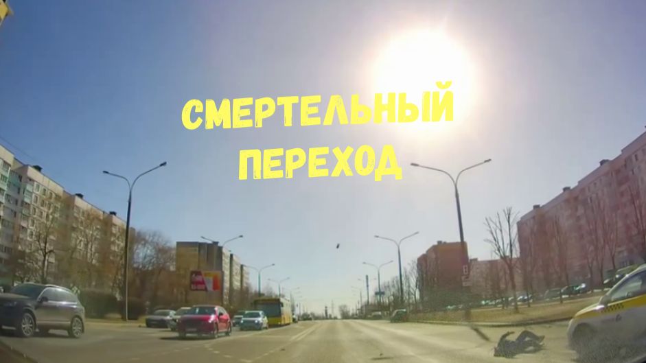 СМЕРТЕЛЬНЫЙ ПЕРЕХОД\\опять на красный\сохранившиеся на обочине\байкер сбивает\в темноте не видно\