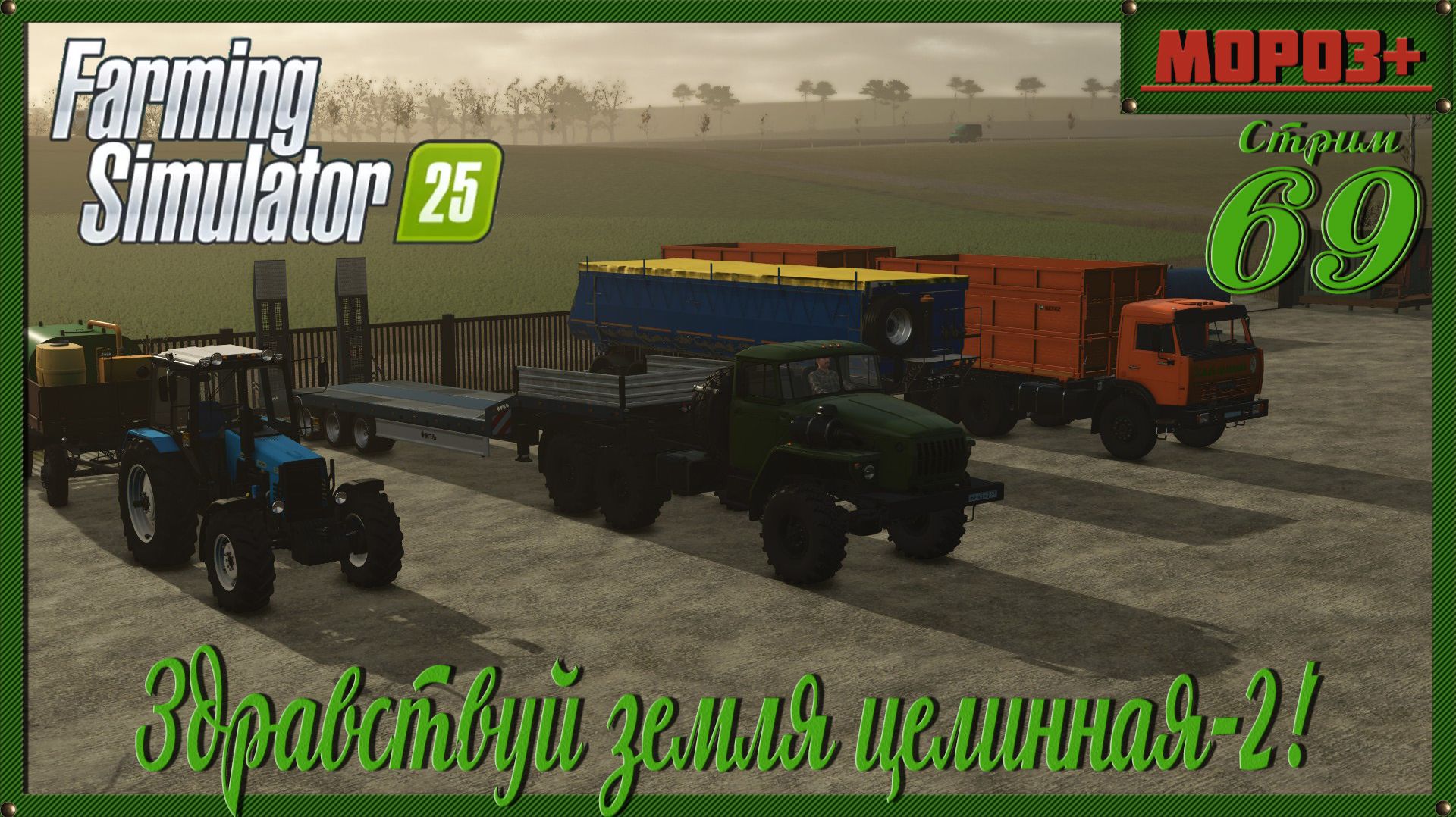 🟢 Farming Simulator 25 🟢[Ничейная земля 2]🟢на русской технике🟢 Одиночка.