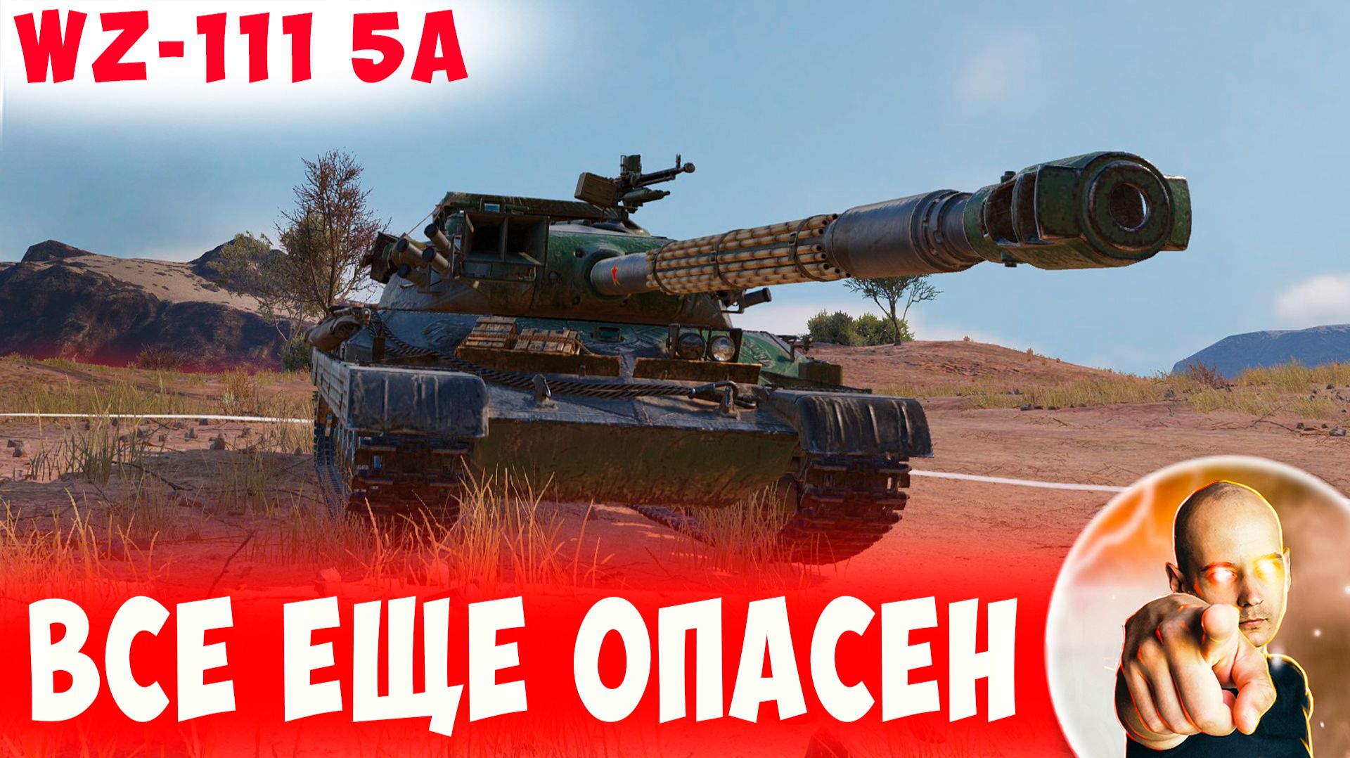 Все Еще Крайне Опасный Противник!