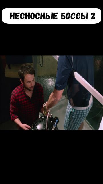 Несносные Боссы 2