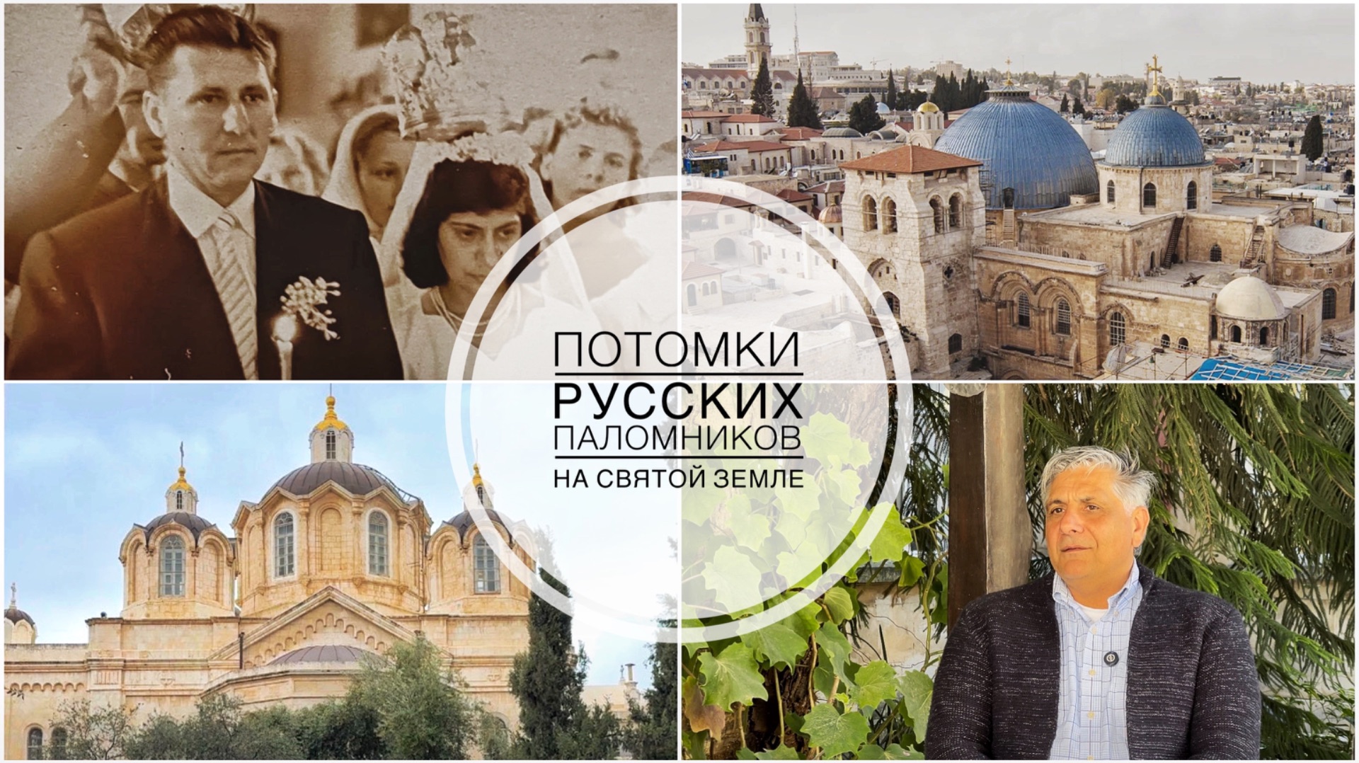 Потомки русских паломников на Святой Земле.