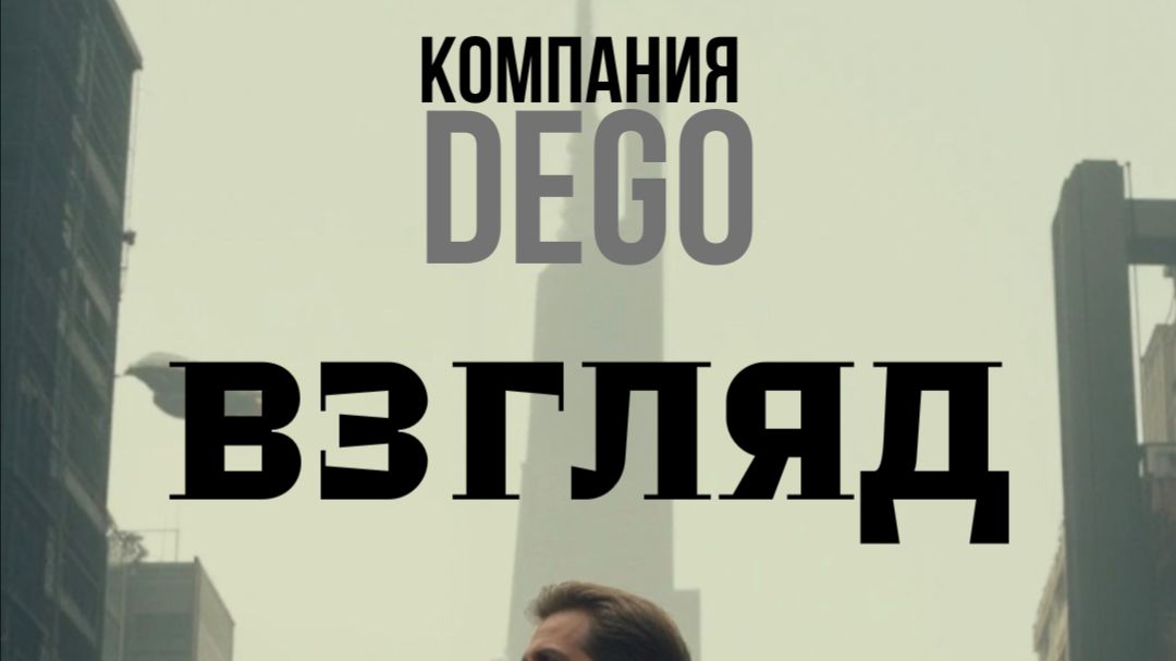 Dego-Взгляд в будущее 4 выпуск