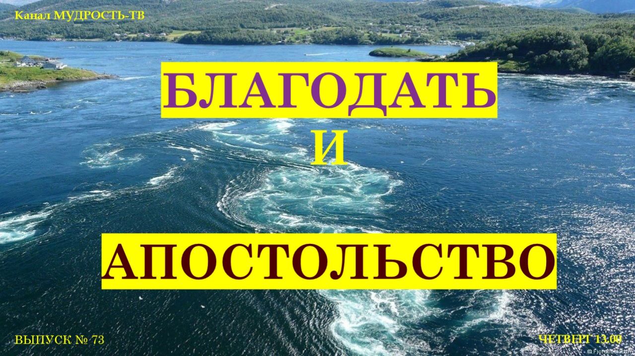 Выпуск № 73, Благодать и Апостольство!