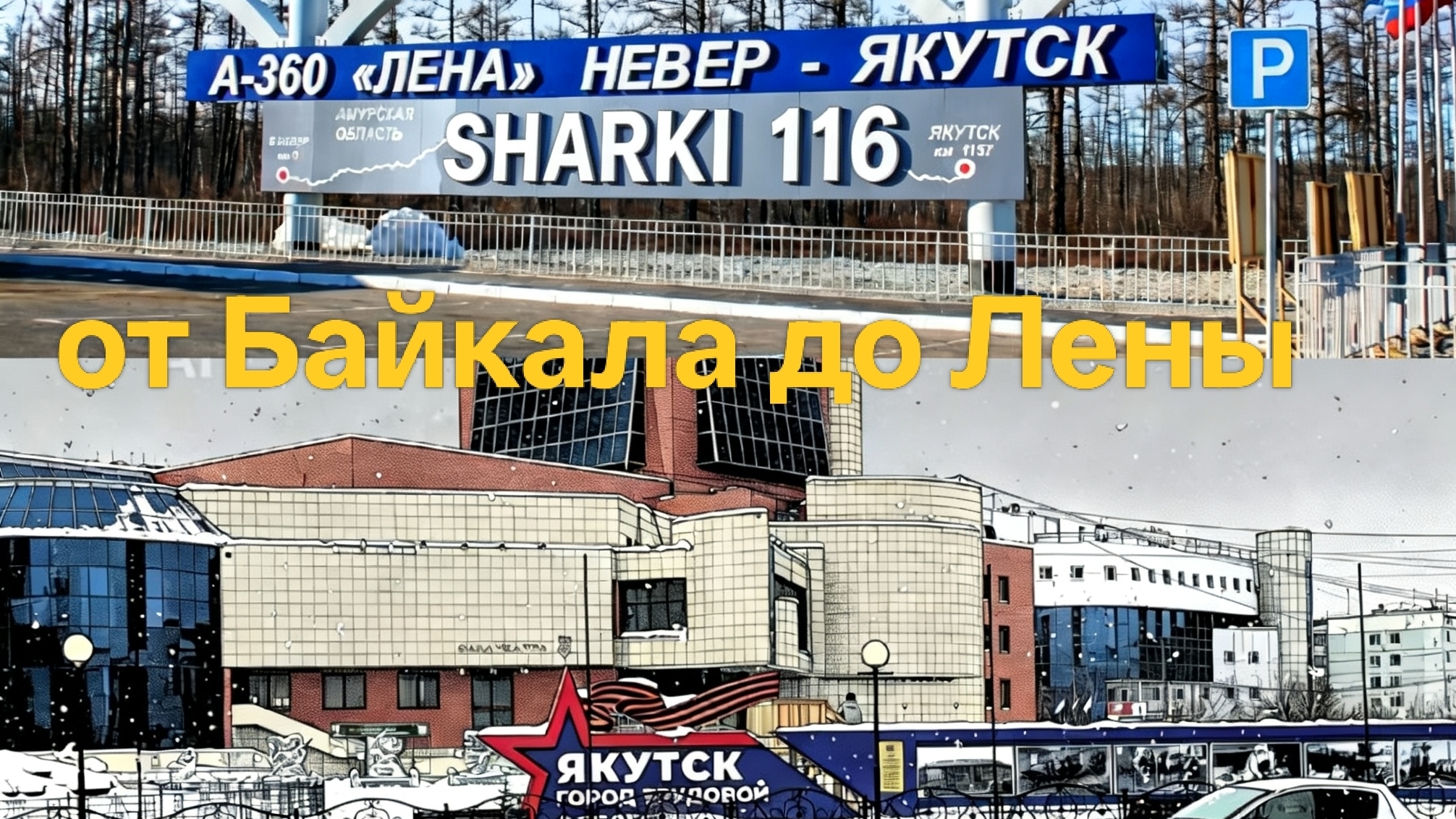 От Байкала до Лены