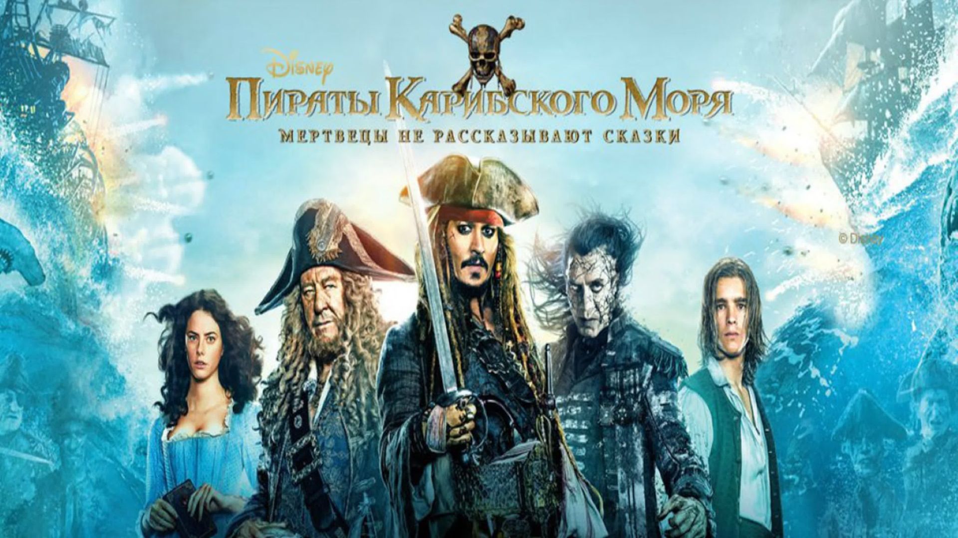 Пираты Карибского моря: Мертвецы не рассказывают сказки (2017) / Pirates Of The Caribbean: Dead Men