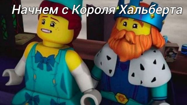 Как зовут Короля и Королеву из Нексо Найтс