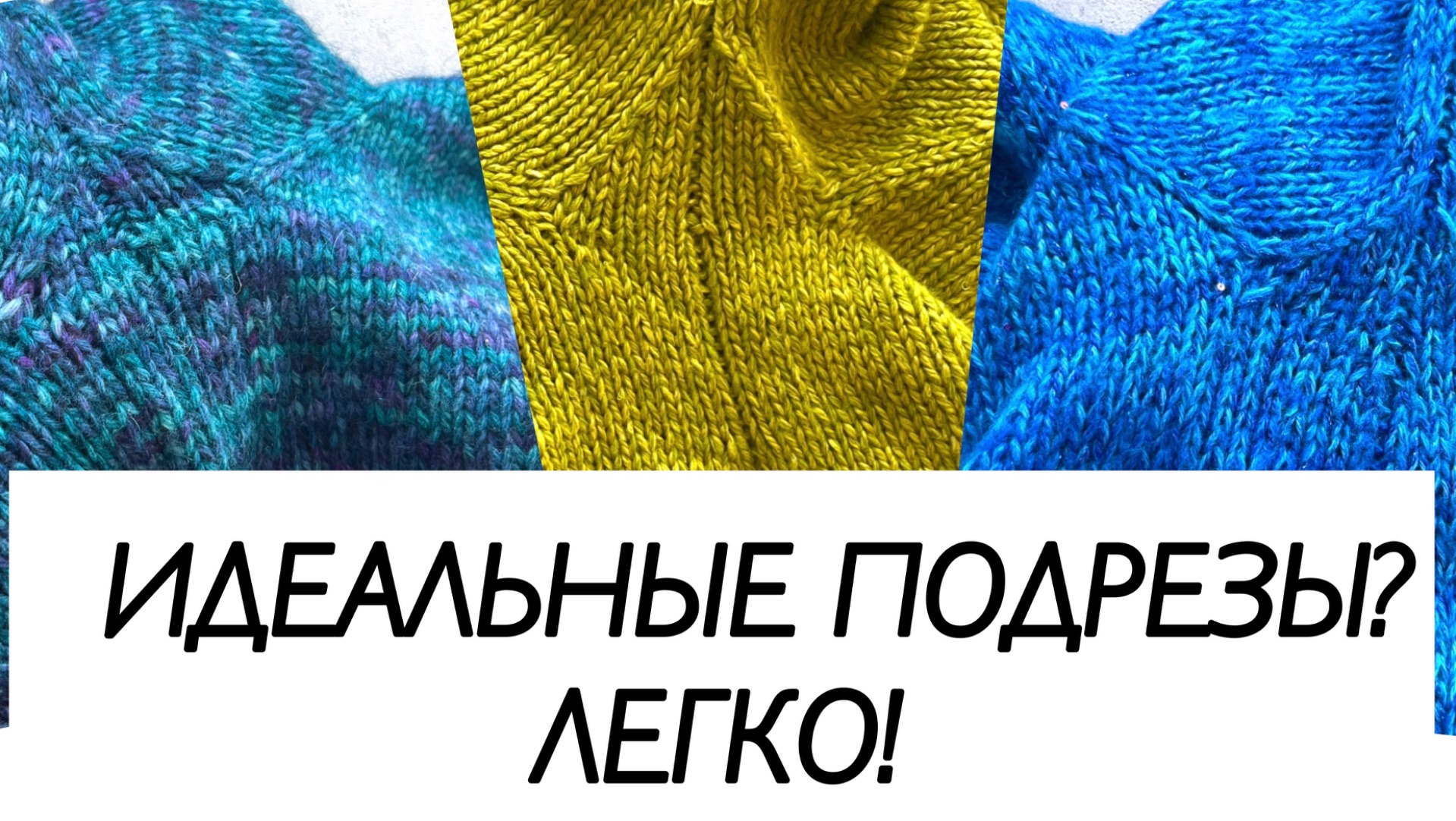 Идеальные подрезы МК / как вязать подрезы / вязание спицами / мастер-класс