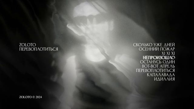 ZOLOTO - Непроизошло