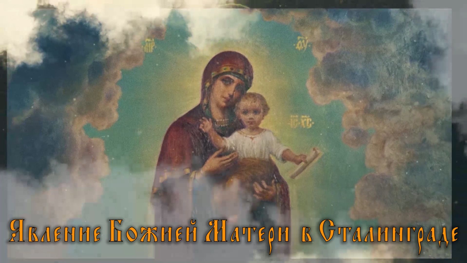Явление Божией Матери в Сталинграде