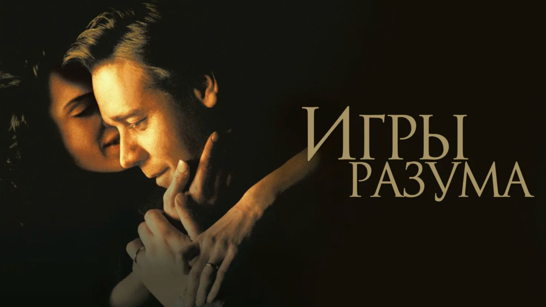 Игры разума (2002) / A Beautiful Mind