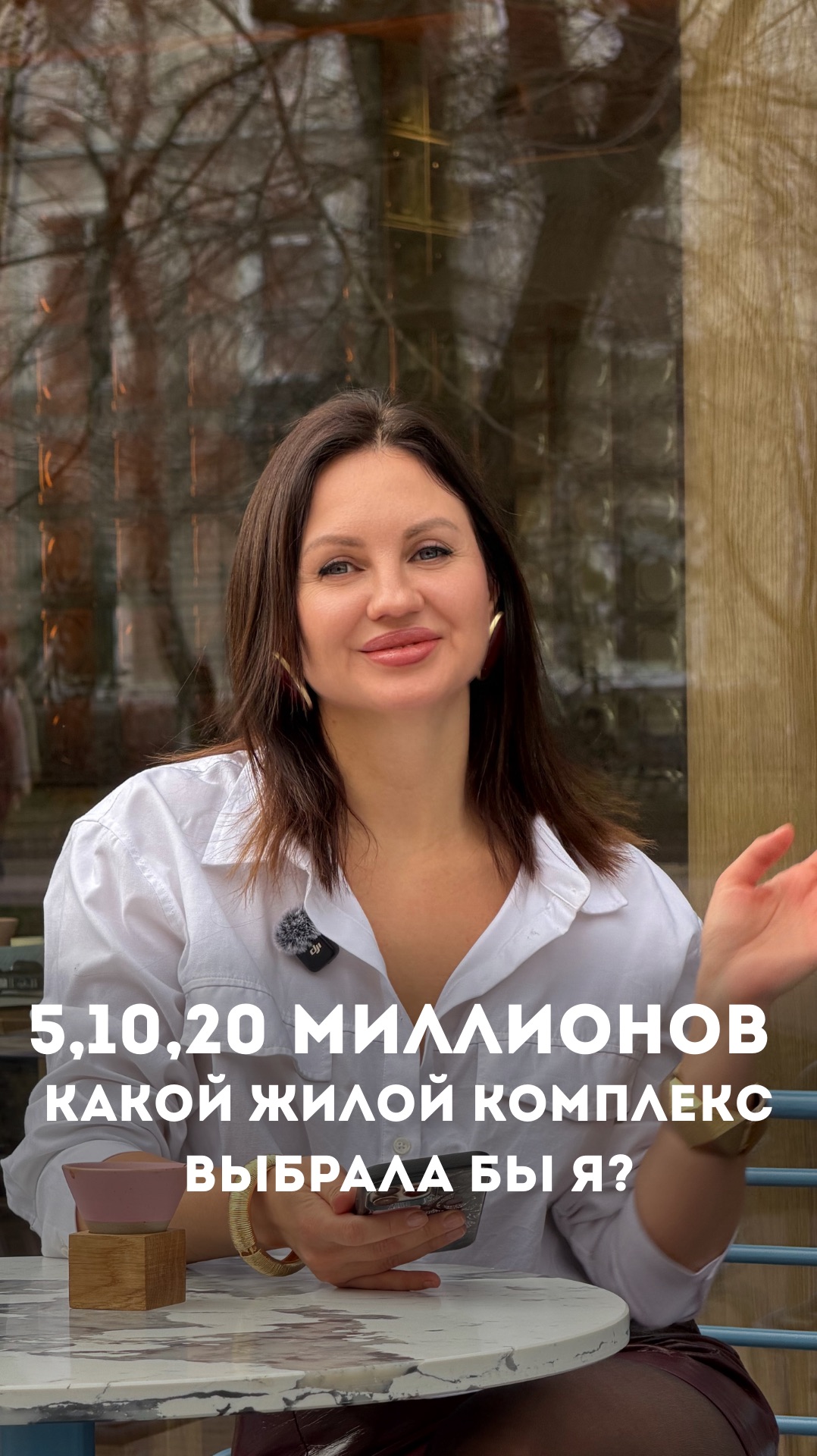 Если бы у меня было 5, 10 и 20 миллионов,какие жилые комплексы я бы выбрала? 👀