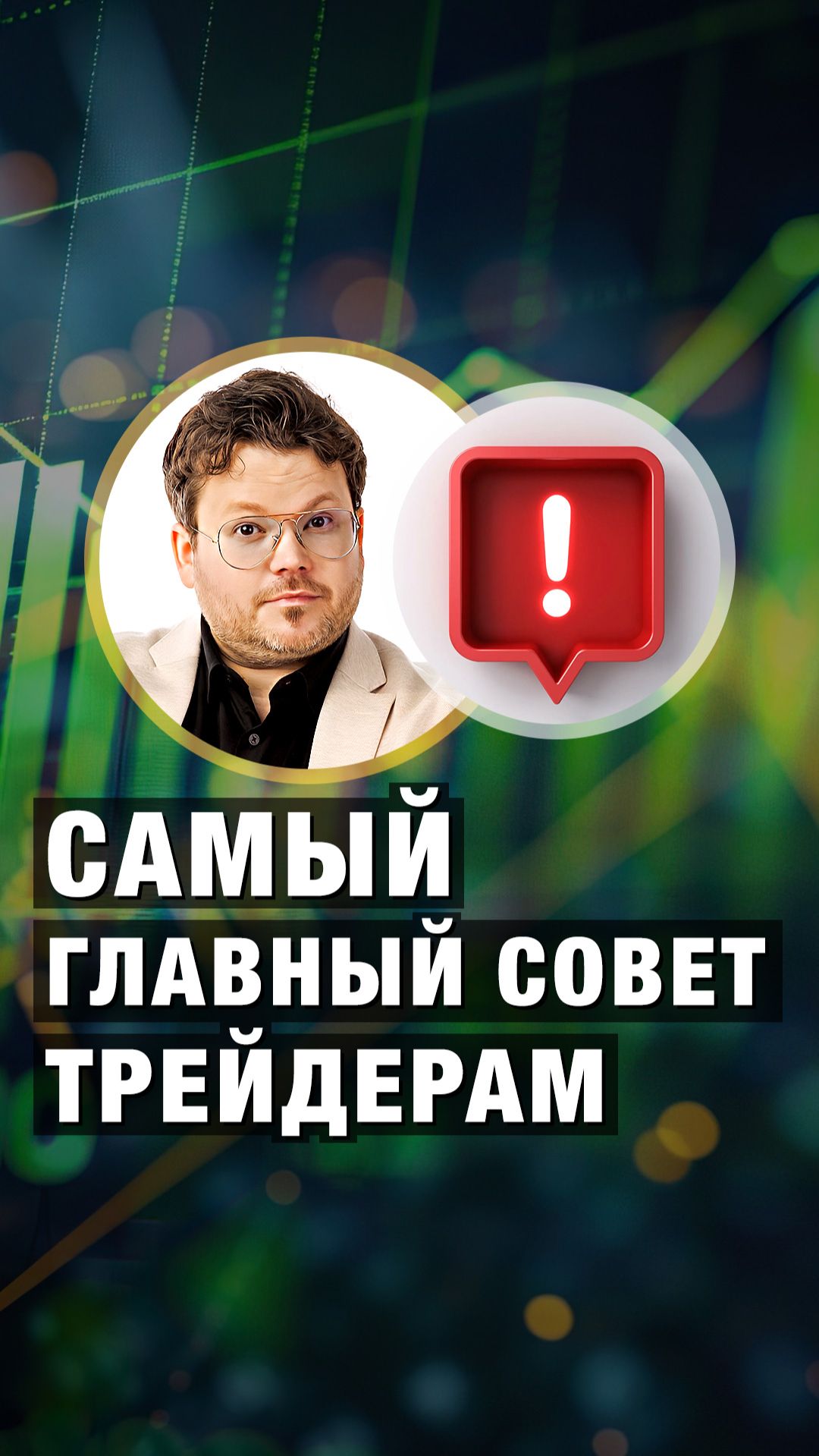 Самый ГЛАВНЫЙ совет ТРЕЙДЕРАМ. Денис Стукалин