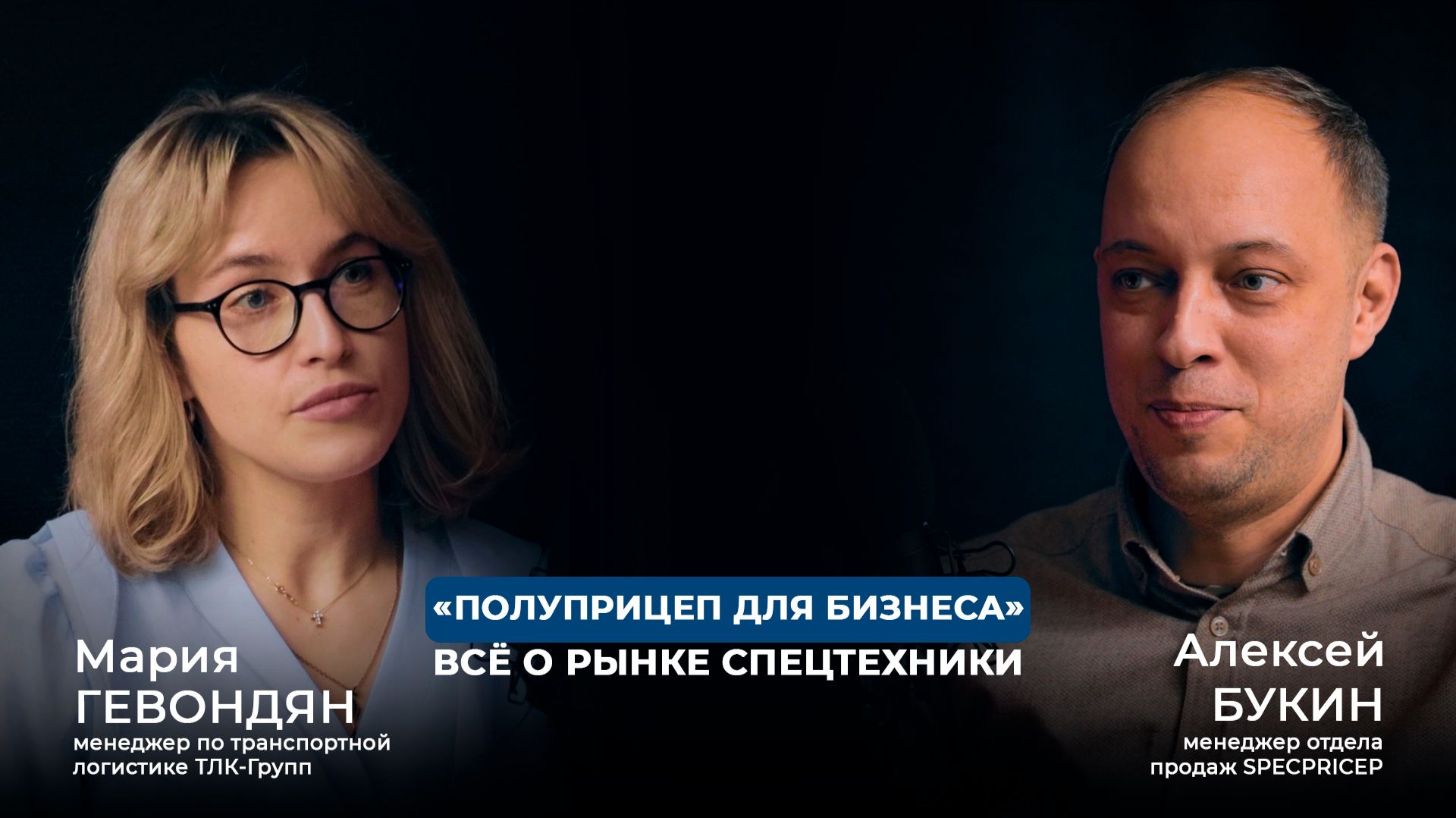«Прицеп для бизнеса»: всё о рынке спецтехники | Подкаст ТЛК-Групп X SPECPRICEP