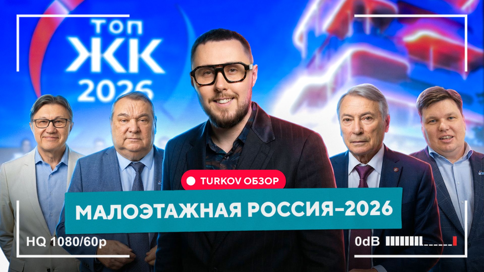 Будущее малоэтажной России | ЭКСКЛЮЗИВНОЕ ИНТЕРВЬЮ