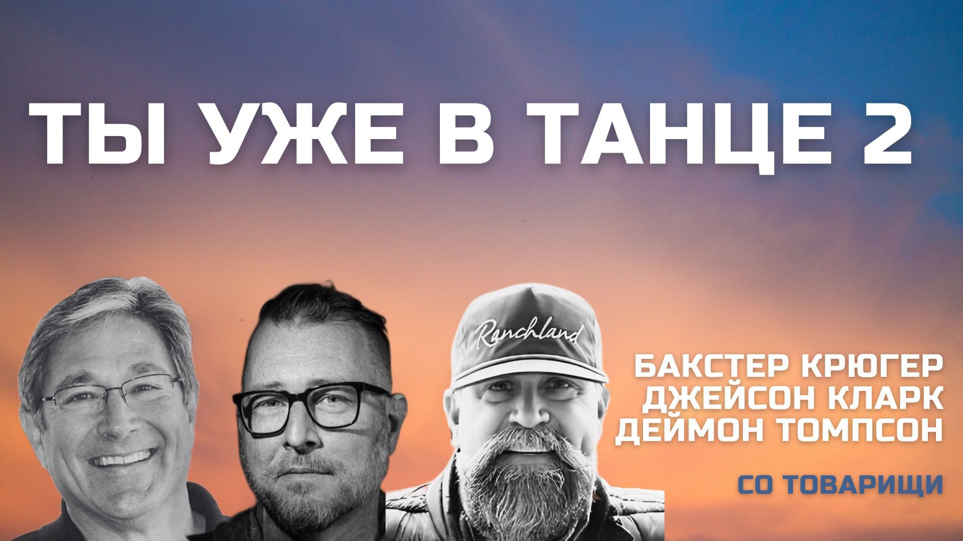 Ты уже в танце 2 Бакстер Крюгер, Джейсон Кларк, Деймон Томпсон и друзья