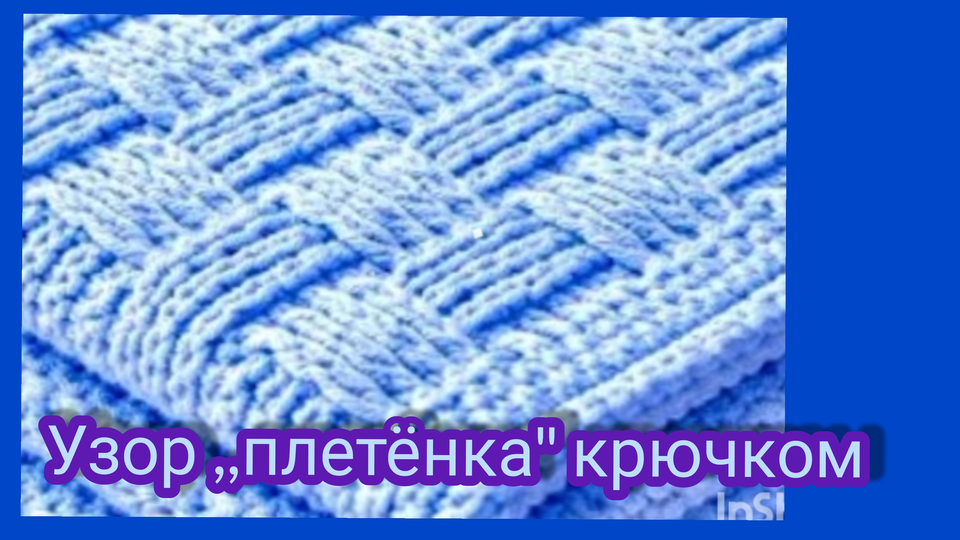 Узор,,плетёнка 