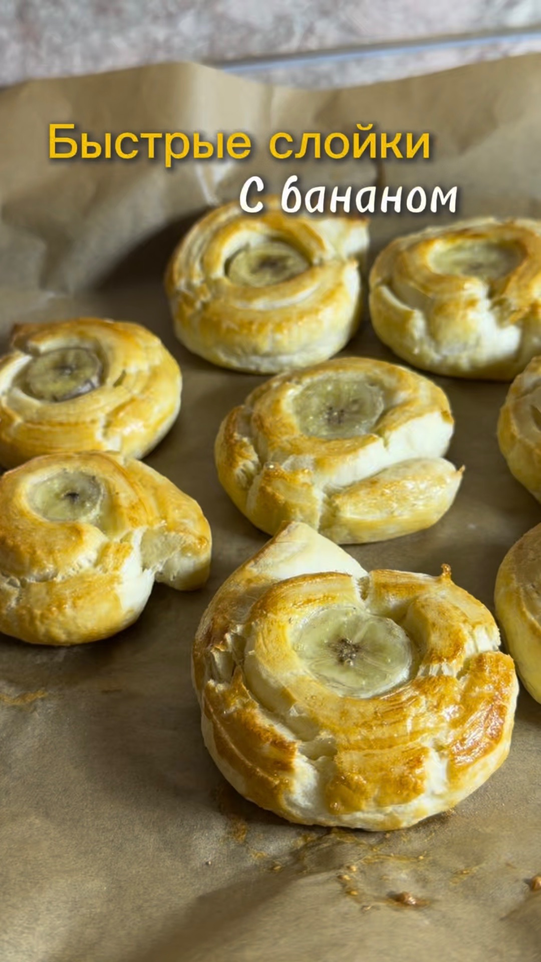 Слойки с бананом