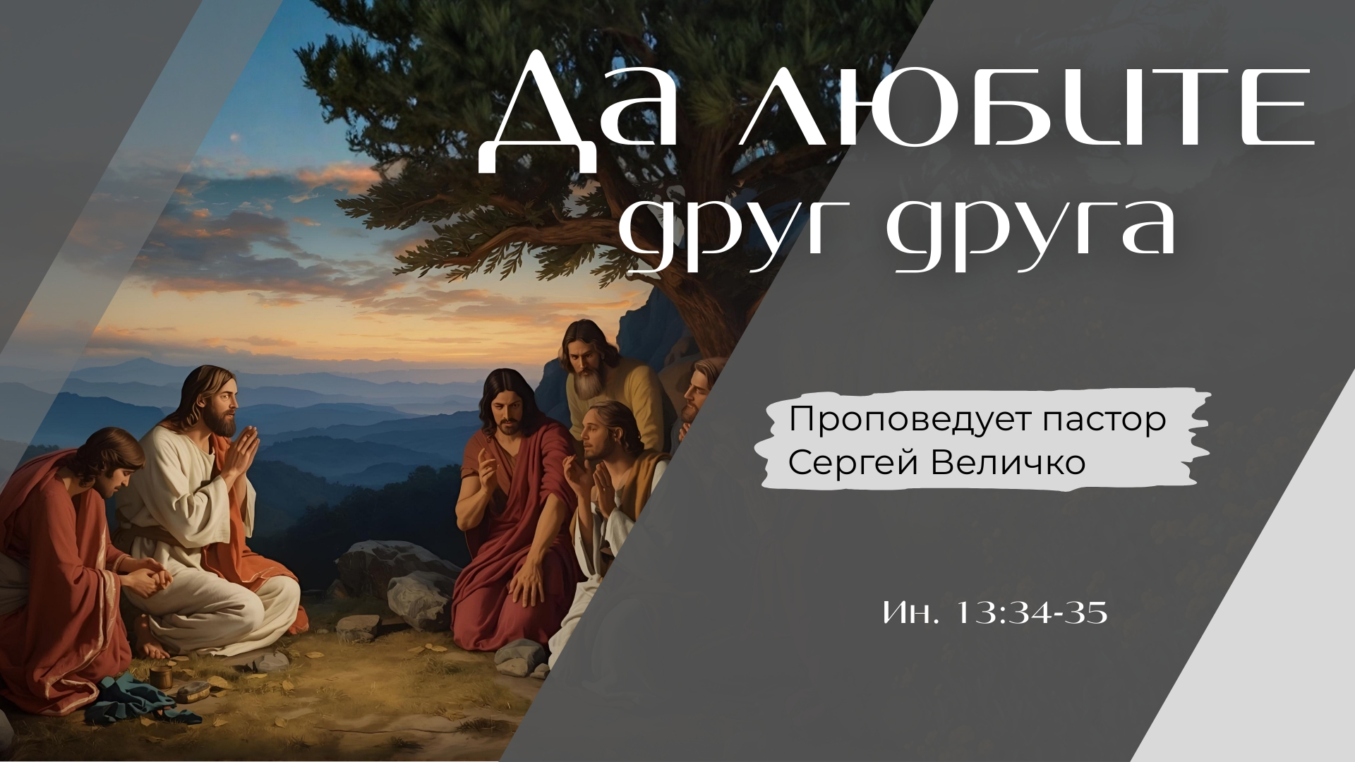 Да любите друг друга.