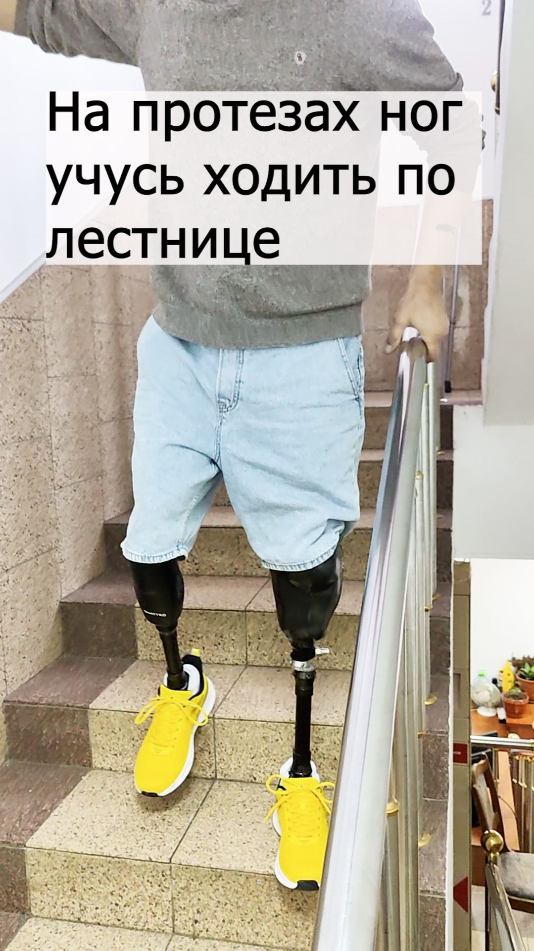 На протезах ног учусь ходить по лестнице.