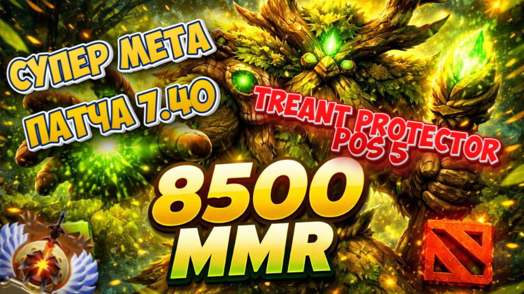 TREANT PROTECTOR УНИЧТОЖАЕТ ПАБЛИКИ НА 8500MMR / СУПЕР МЕТА ПАТЧА 7.40