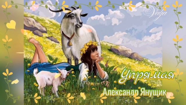 Упрямая 🎶☀️Александр Янущик