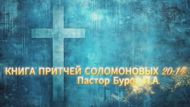 КНИГА ПРИТЧЕЙ СОЛОМОНОВЫХ 20:14