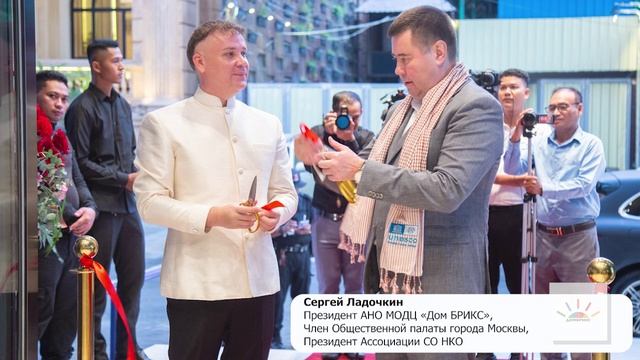 В Королевстве Камбоджа состоялось торжественное открытие филиала «Дома БРИКС»