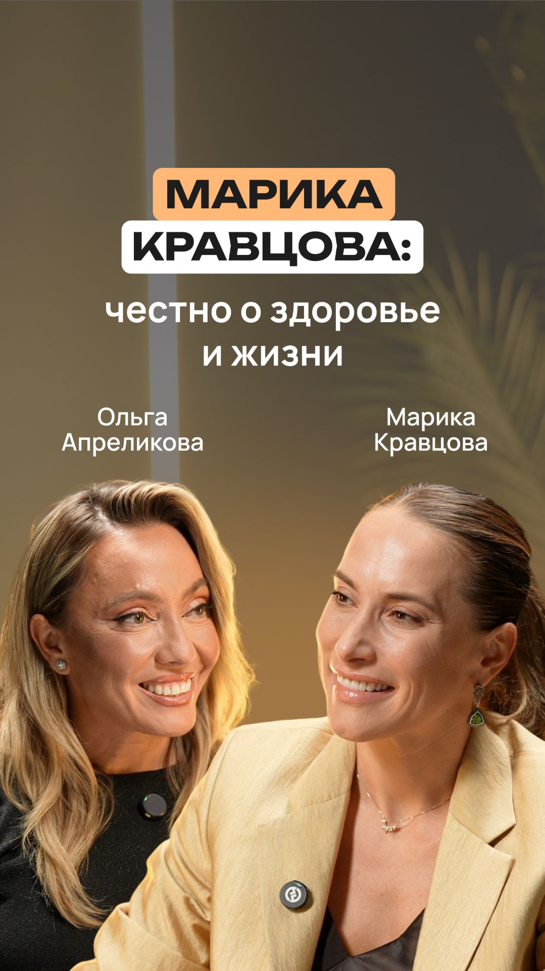 👉 Новое интервью с Марикой Кравцовой уже на канале — обязательно посмотрите!