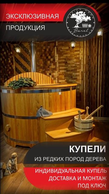 Банные купели | Заказывайте с доставкой и монтажом под ключ!