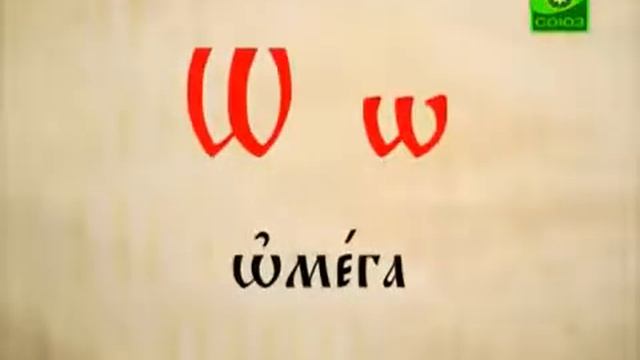 2.1.1. Общий обзор церковнославянской азбуки