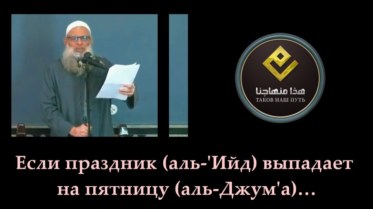 Если праздник (аль-‘Ийд) выпадает на пятницу (аль-Джум’а)… | Шейх Раслян