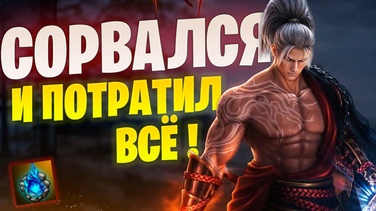 Реролл в Самурая или как потратить ВСЁ в Lineage 2 Essence