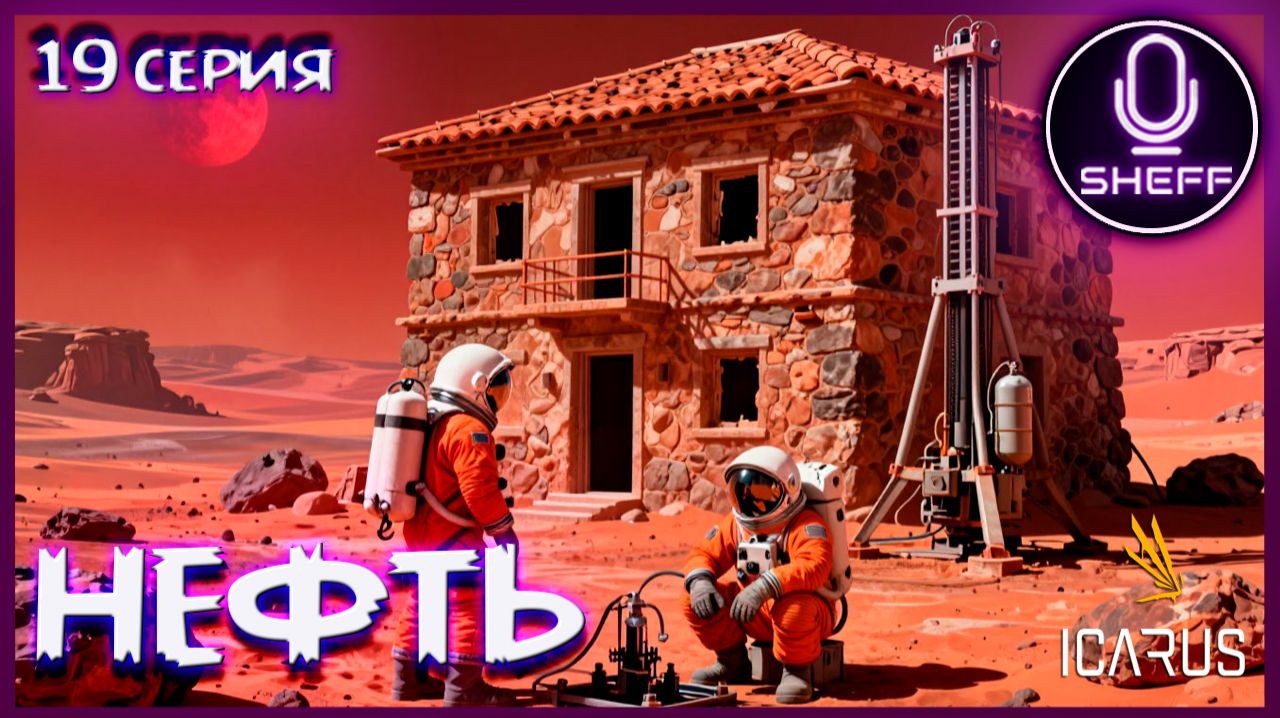 ICARUS ▶ Elysium ▶ Нефтян-очка