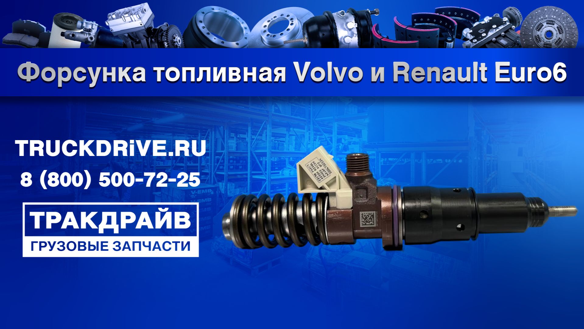 Форсунка топливная для грузовиков Volvo и Renault Euro6 24309482 Volvo