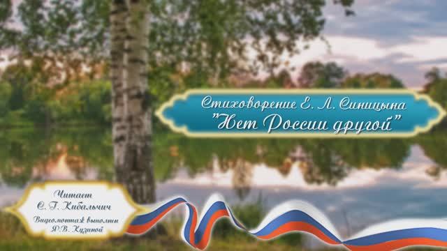 Стихотворение Е. Л. Синицына 