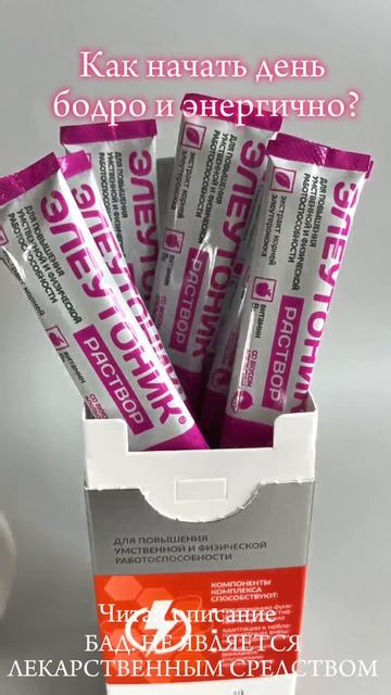 Как начать ДЕНЬ БОДРО И ЭНЕРГИЧНО? Попробуй Элеутоник