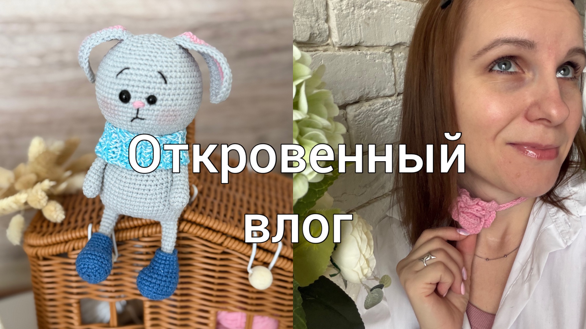 Не хочу больше вязать игрушки//Что буду делать дальше? Ушла с Озон