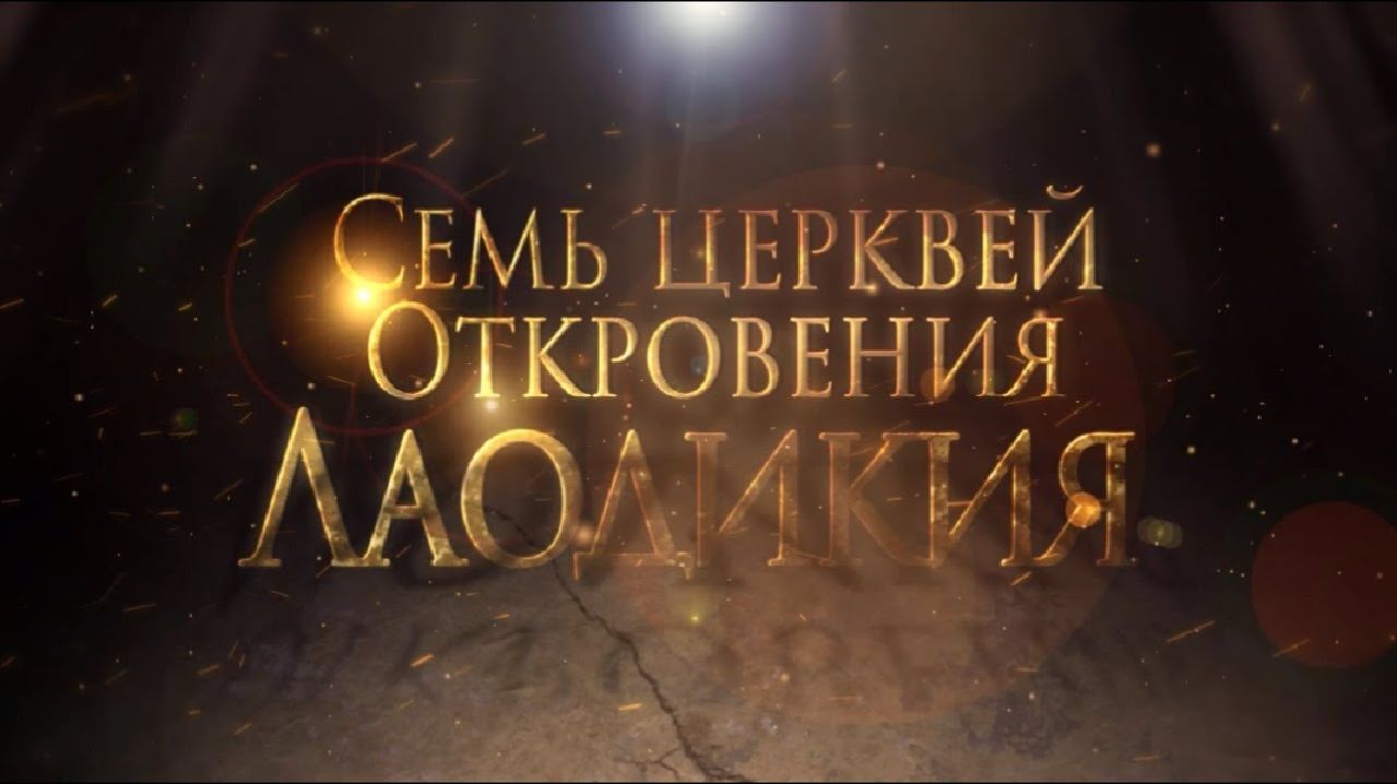 СЕМЬ ЦЕРКВЕЙ ОТКРОВЕНИЯ: ЛАОДИКИЯ. «Тайны ожившей истории»