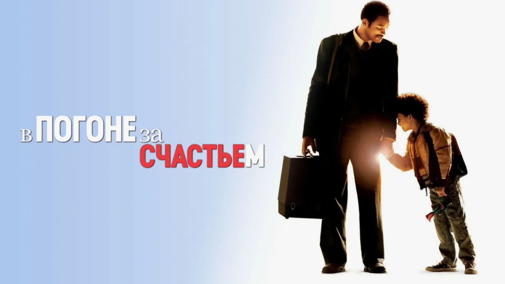 В погоне за счастьем (2007) / The Pursuit Of Happyness