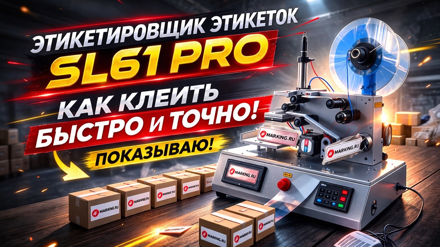 Полуавтоматический аппликатор этикеток SL-61