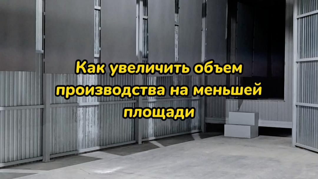 Как увеличить объем производства на меньшей площади